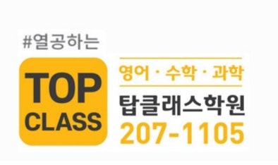탑클래스학원 사진 1