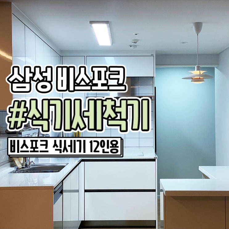  삼성 비스포크 식기세척기 12인용 설치 사용후기