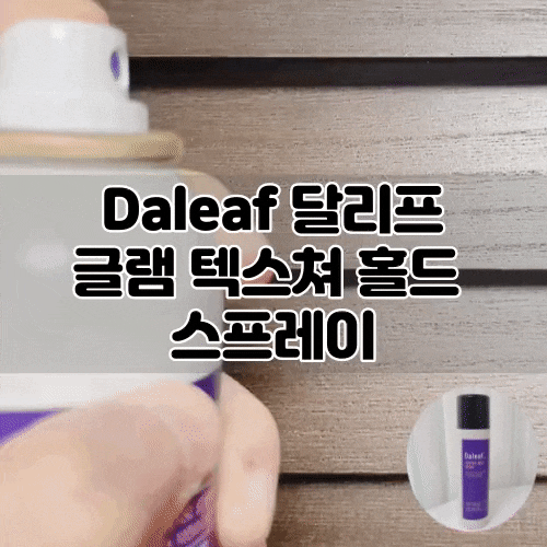  [달리프] 글램 텍스쳐 홀드 스프레이 :: 잔머리고정 올리브영헤어스프레이