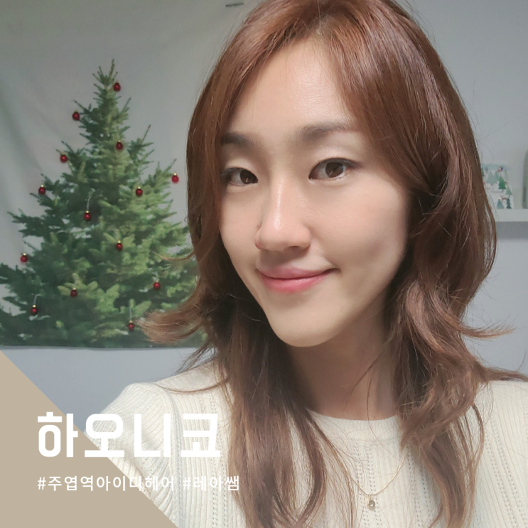 꼼꼼한 하오니코 주엽 미용실 아이디헤어 레아디자이너