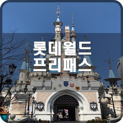  롯데월드 온라인예매 매직패스 프리미엄 네이버페이 결제취소 및 환불 하는 법