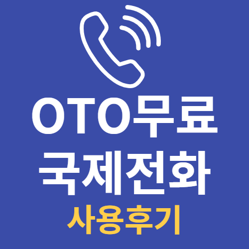 [정보 공유] OTO무료 국제전화 사용 후기(ft.일본 탈퇴 일시 연금 기구로 전화)