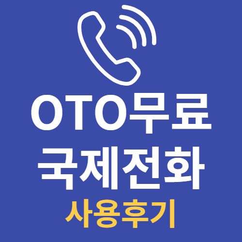  [정보 공유] OTO무료 국제전화 사용 후기(ft.일본 탈퇴 일시 연금 기구로 전화)