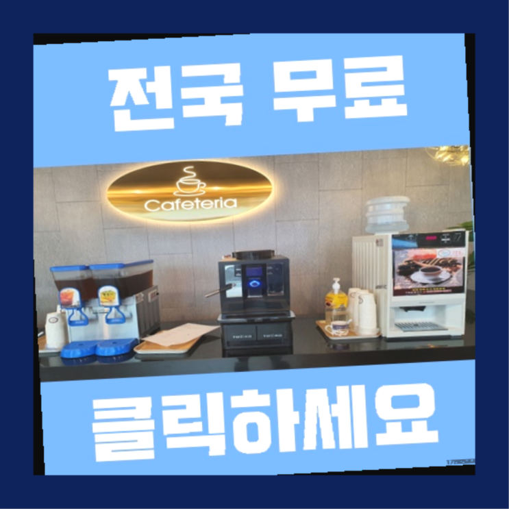  월평2동 자동커피머신기 여기서 전부 해결완료