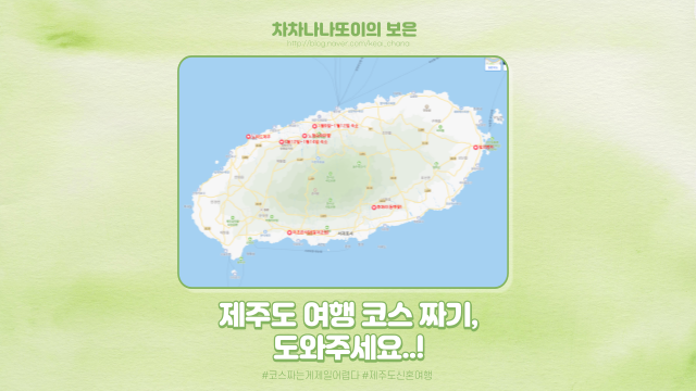  제주도 1월 신혼여행 계획 짜기, 계획이 맞는 거니..?