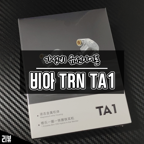 극가성비 유선 이어폰 추천 비아 TRN TA1 오래간만에 득템했네요 극가성비 유선 이어폰 추천 비아 TRN TA1 오래간만에 득템했네요