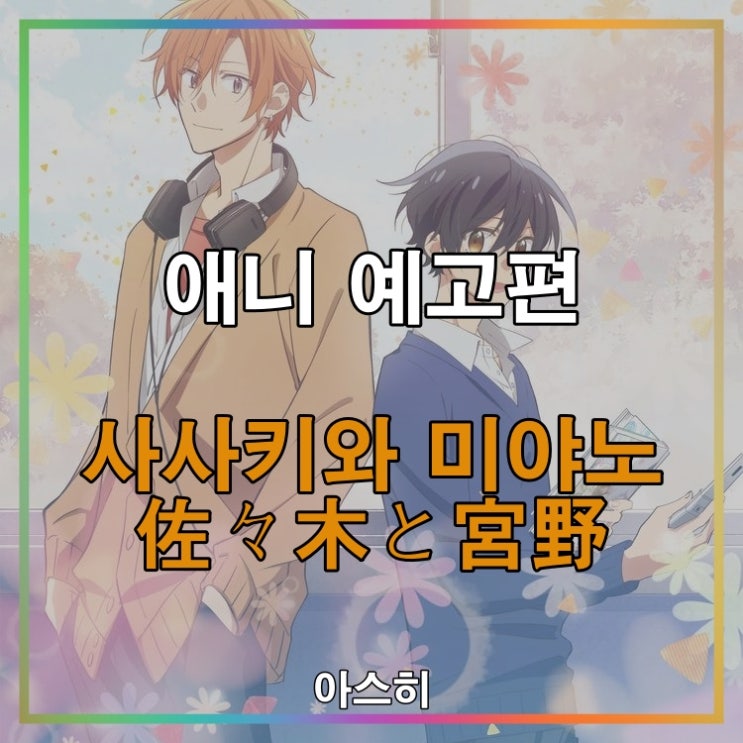  애니 예고편-사사키와 미야노 PV 佐々木と宮野 PV