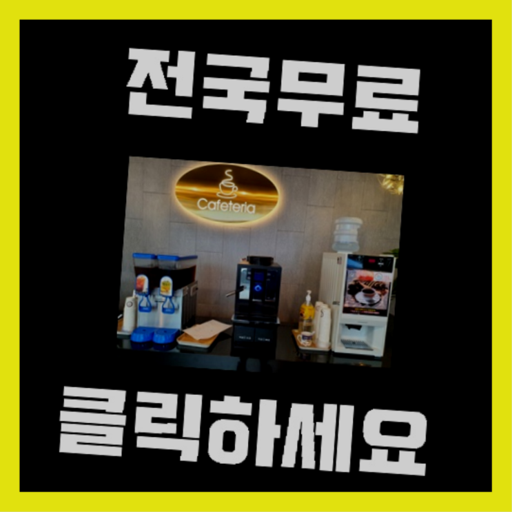  온양6동 커피머신기렌탈 드디어 발견.