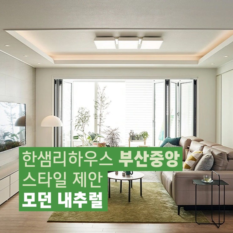  부산인테리어 구서동인테리어 한샘 모던내추럴 30평대아파트인테리어