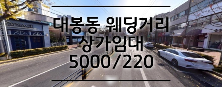 대구 중구 대봉동 웨딩거리 1층상가임대 (웨딩샵.스튜디오. 미용.소매점 등)