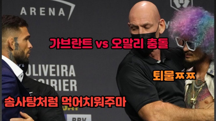 UFC 269 기자회견: 코디 가브란트 VS 션 오말리 말싸움과 즉석 페이스오프