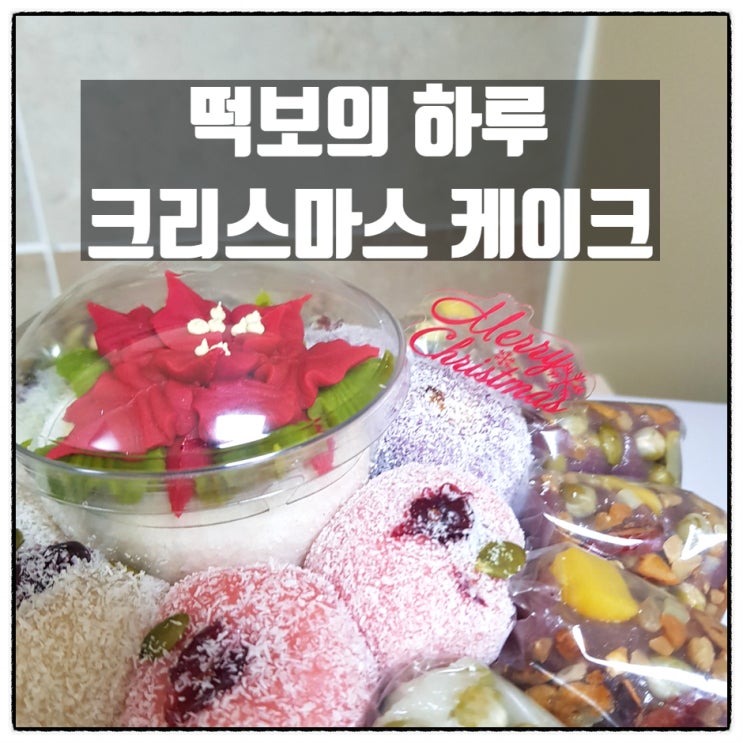 올해 크리스마스케이크 는 떡보의하루 에서 쌀케이크 로 해보자! ^0^)/ 올해 크리스마스케이크 는 떡보의하루 에서 쌀케이크 로 해보자! ^0^)/