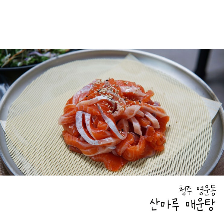  청주 송어회는 영운동 산마루매운탕