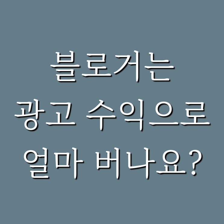  블로거들의 애드포스트 수익과 네이버가 답답한 이유