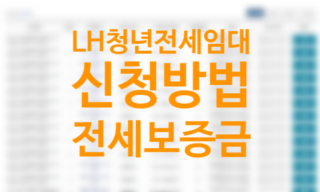 lh 청년 전세임대 신청방법 조건 자격(입주자격, 임대조건, 전세금 지원 한도, 거주기간) 총정리 +LH청약센터 홈페이지 lh 청년 전세임대 신청방법 조건 자격(입주자격, 임대조건, 전세금 지원 한도, 거주기간) 총정리 +LH청약센터 홈페이지