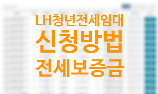 lh 청년 전세임대 신청방법 조건 자격(입주자격, 임대조건, 전세금 지원 한도, 거주기간) 총정리 +LH청약센터 홈페이지