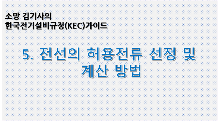 KEC 5. 한국전기설비규정에 따른 전선의 허용전류 선정 및 계산 방법
