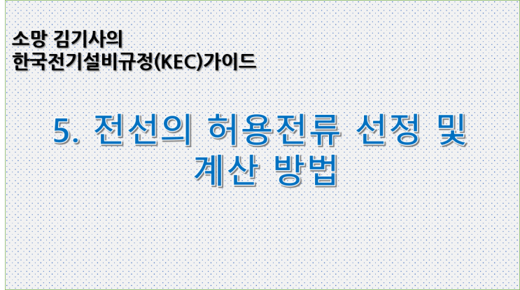  KEC 5. 한국전기설비규정에 따른 전선의 허용전류 선정 및 계산 방법