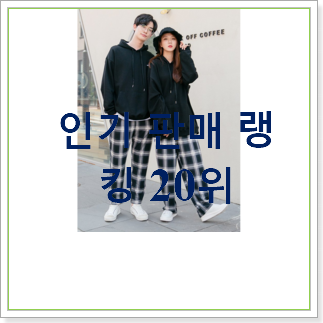  알뜰신상 커플옷  탑30 순위 BEST 성능 TOP 30위