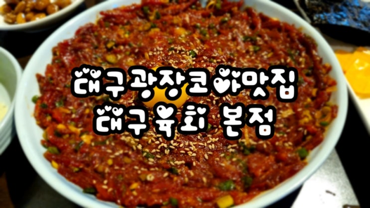  대구광장코아맛집 대구육회 본점, 대구육회맛집 존맛인정