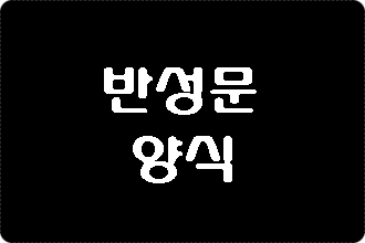  음주운전 반성문 양식이 궁금합니다