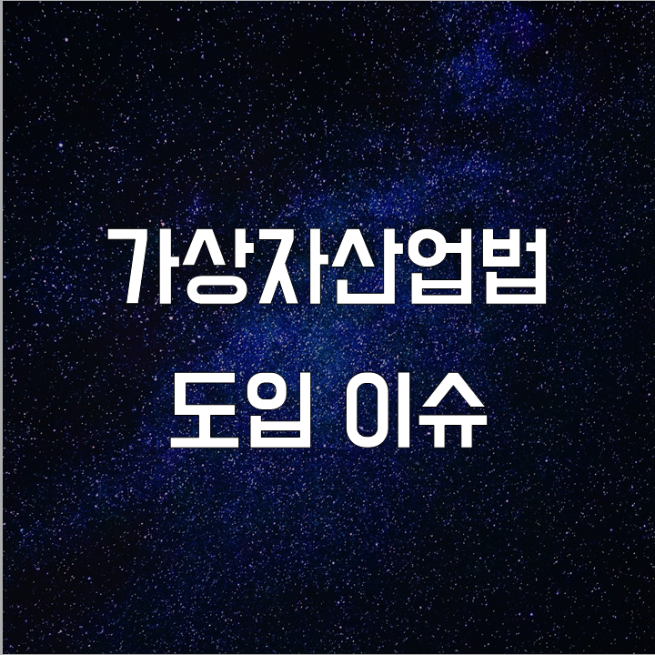  가상자산업법 도입 이슈 l 필수 금융 뉴스