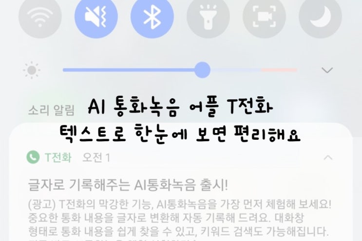  AI 통화 녹음 앱 T 전화 자동 글자 변환도 해줘요