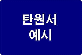 음주운전 탄원서 예시를 보면 안 되는 이유