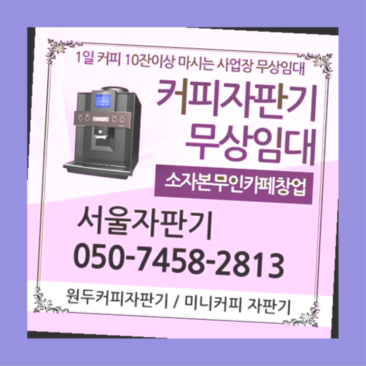 묵2동 커피자판기무상임대 서울자판기 당연히
