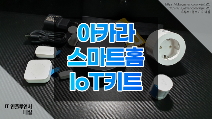  아카라 스마트홈 키트로 가정에서 IoT 환경 구성해봤어요