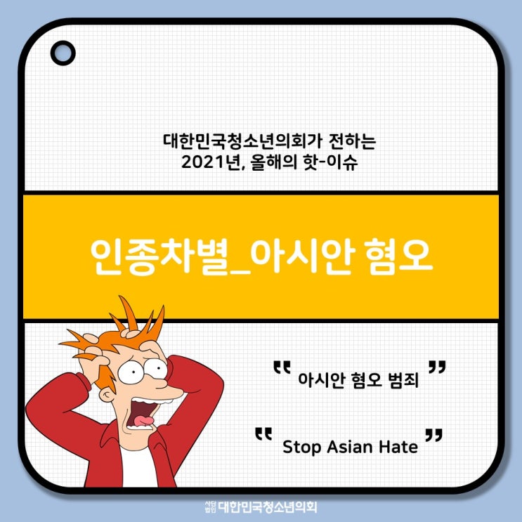 [2021년 한 해 이슈] 아시안혐오와 코로나의 상관관계