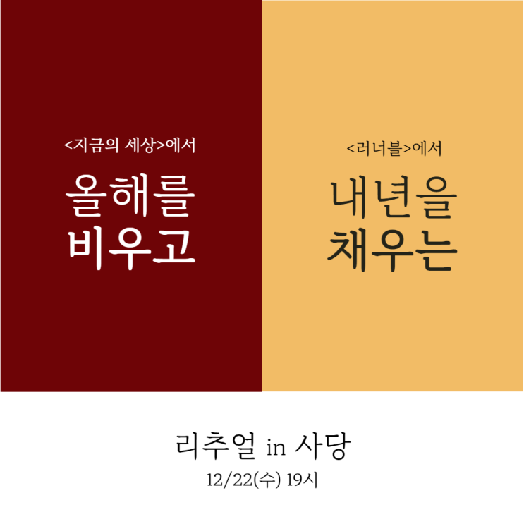  [마감] 올해를 비우고 내년을 채우는 리추얼 in 사당ㅣ지금의세상 x 러너블