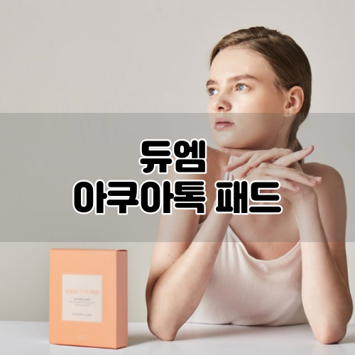 [DUEM] 듀엠 아쿠아톡 패드 :: 물광필링 홍수패드로 매끈한 피부결 완성!
