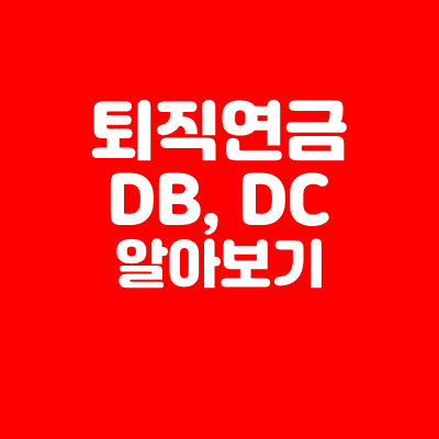  퇴직연금 DBDC 알아보기.