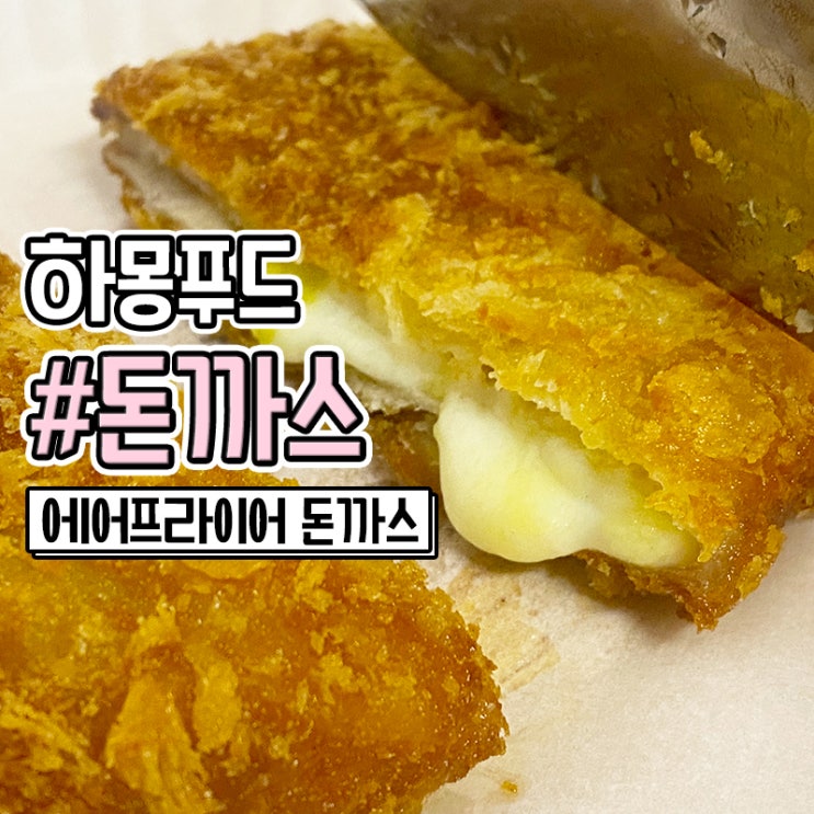 맛있는 에어프라이어 돈까스 하몽푸드