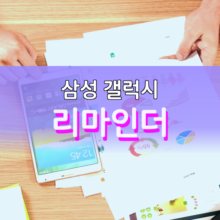 삼성 갤럭시 리마인더 쉽게 마스터하기 삼성 갤럭시 리마인더 쉽게 마스터하기