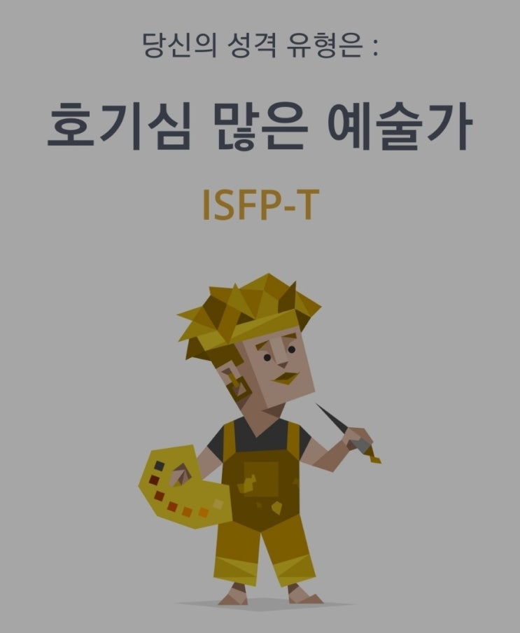  무료로 바로보는  MBTI검사 나는호기심많은 예술가 ISFP-T