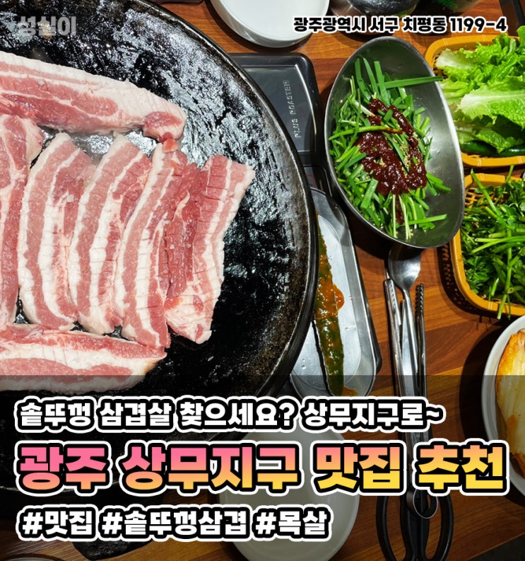  광주 상무지구 맛집 // 비스포크 삼겹 // 솥뚜껑 삼겹살 맛집 // 내돈내산 솔직후기!!