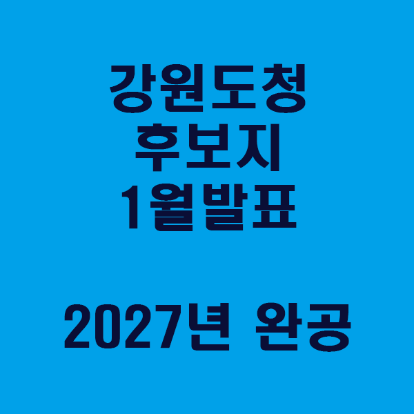 강원도청 신축 부지 현부지 or 캠프페이지 1월발표