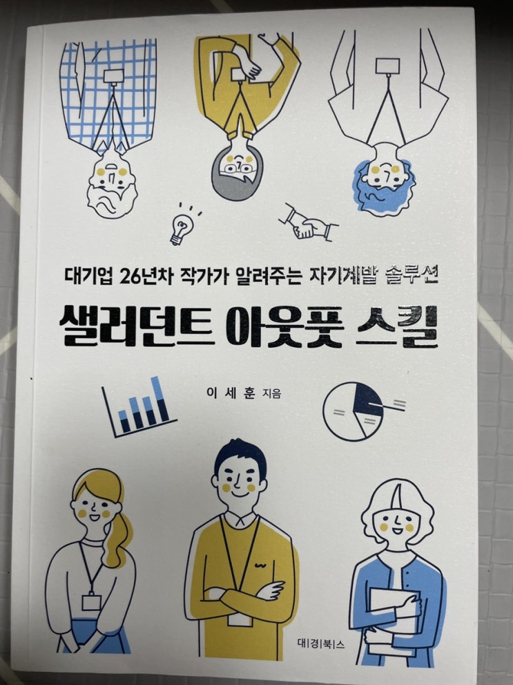 [독서] 샐러던트 아웃풋 스킬 (직장인 자기계발; 인풋 아웃풋)