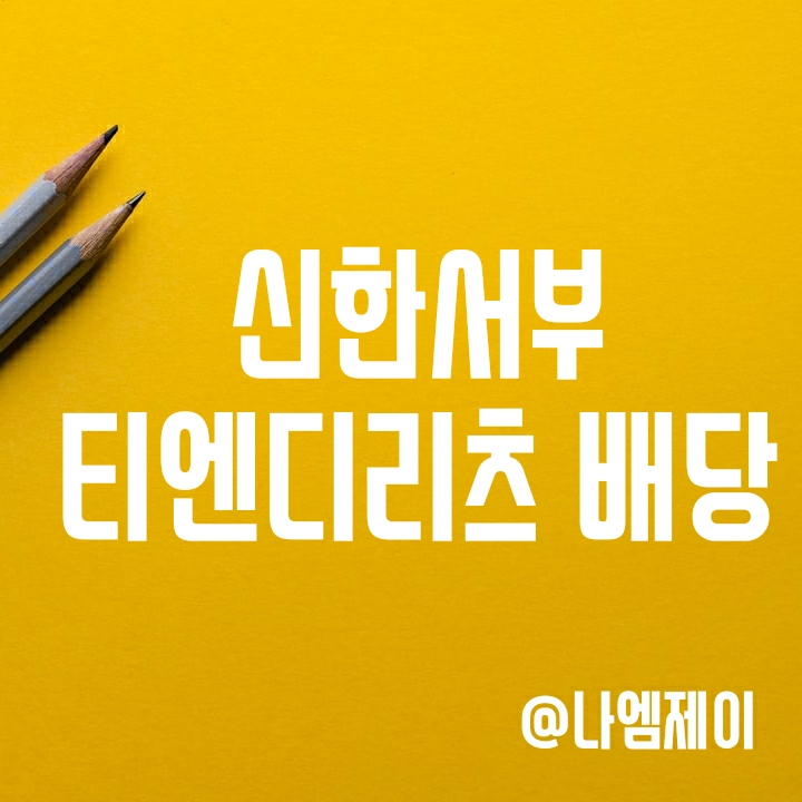 신한서부티엔디리츠 배당 얼마나 줄까? 신한서부티엔디리츠 배당 얼마나 줄까?