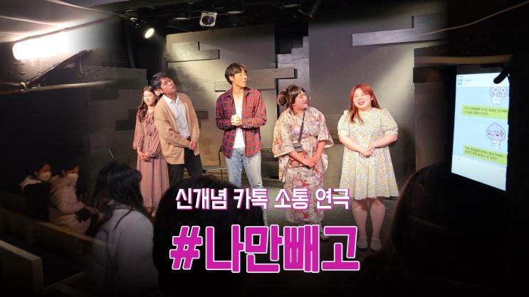 핸드폰 켜놓고 연극을? 신개념 혜화역 연극 '#나만빼고' 관람 후기 핸드폰 켜놓고 연극을? 신개념 혜화역 연극 '#나만빼고' 관람 후기