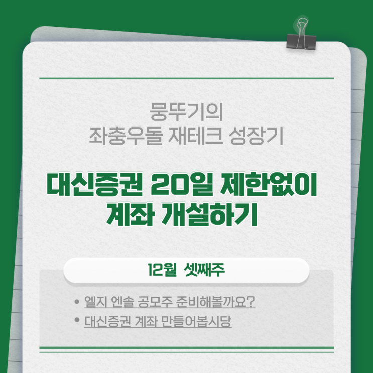  대신증권 20일 제한없이 계좌 개설하는 법(엘지 에너지솔루션 공모주 대비!)