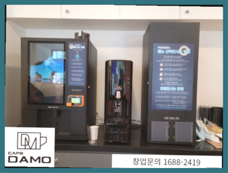  무인카페 준비  창업은 카페다모 좋은선택입니다