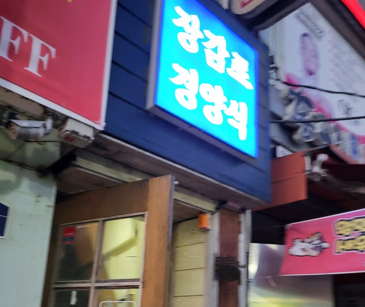  [장호원]장감로경양식/경양식맛집/돈까스전문점/돈까스맛집/
