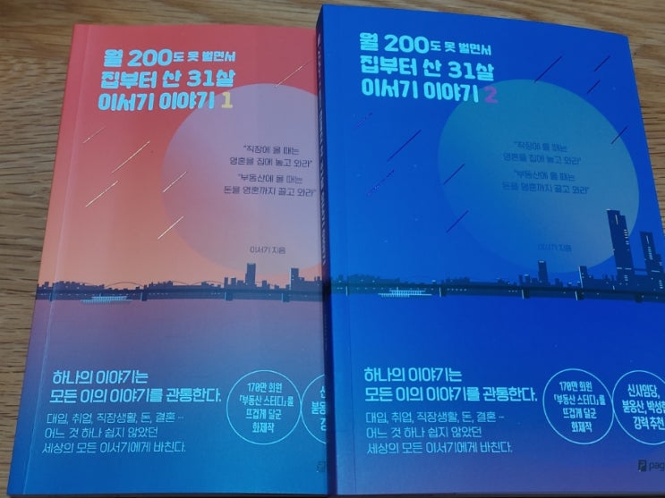  (도서-소설)월200도 못벌면서 집부터 산 31살 이서기 이야기(페이지2북스 출판사)-독서후기- 나'도' 이서기다