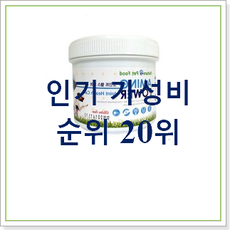  퀄리티 좋은 포메라니안영양제 아이템 인기 판매 랭킹 30위
