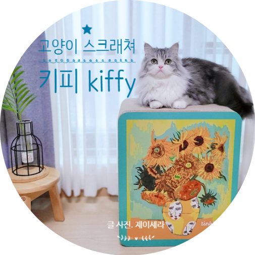 냥이들이 좋아하고 집사가 만족한 키피 kiffy 명화 해바라기 고양이스크래쳐 추천해요.