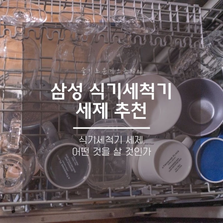  삼성 8인용 식기세척기, 프로쉬 식기세척기 세제 사용 후기