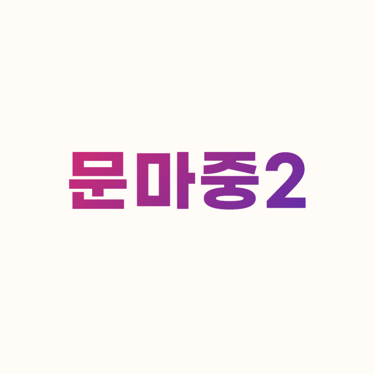  문마중2 답지 다운로드 및 설치하기